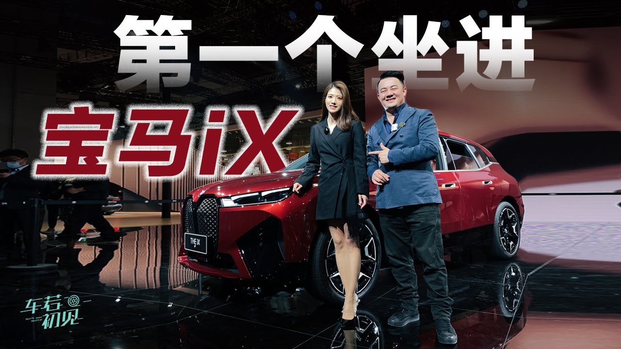 初晓敏 | 宝马iX 联合BMW首席设计师 深度解读BMW iX【车若初见】