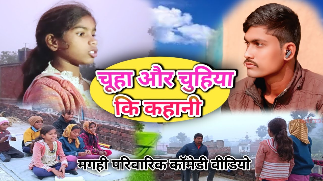 चूहा और चुहिया कि कहानी | chuha aur chuhiya ki kahani [ comedy ]| 