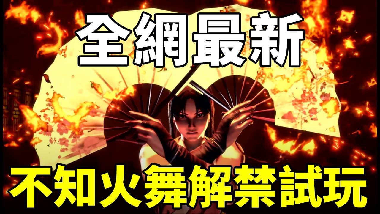 全网最新！不知火舞正式解禁，试玩信息完整公开！街霸6