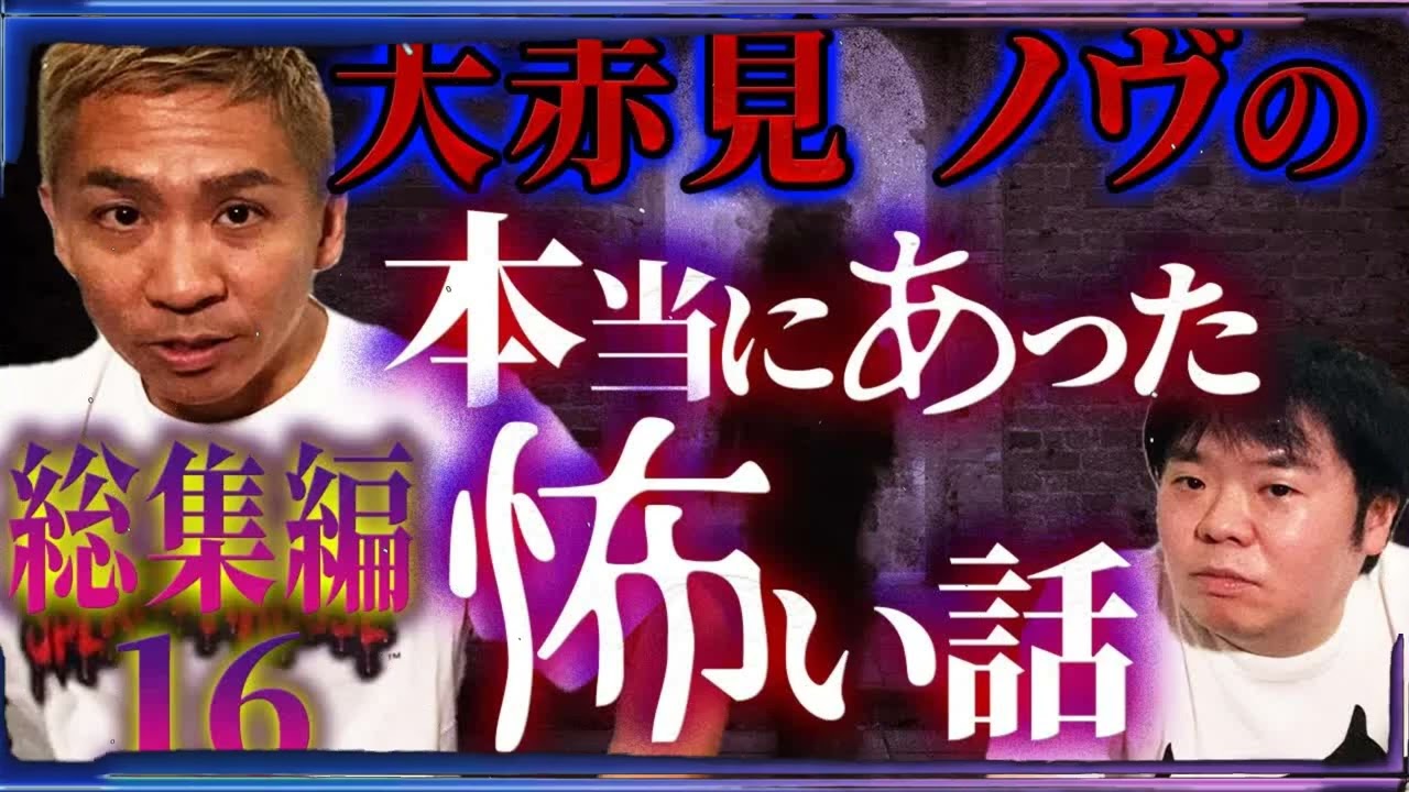 【総集編16】実話怪談5連発⧸大赤見ノヴの本当にあった怖い話【ナナフシギ】