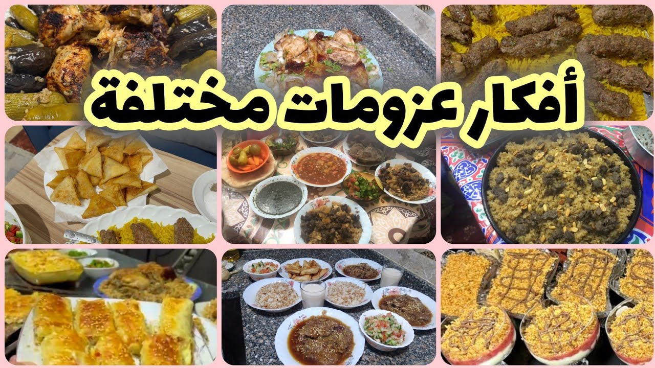 أكلات للعزومات على أصولها ⁉️ منيو عزومات غير تقليدي يخطف القلوب