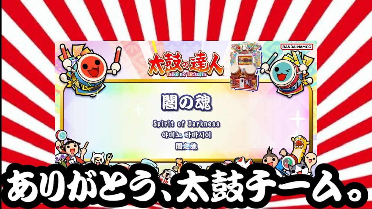 【ありがとう、太鼓チーム。】今日からニジイロVer.で｢闇の魂｣がプレイ出来るそうです。