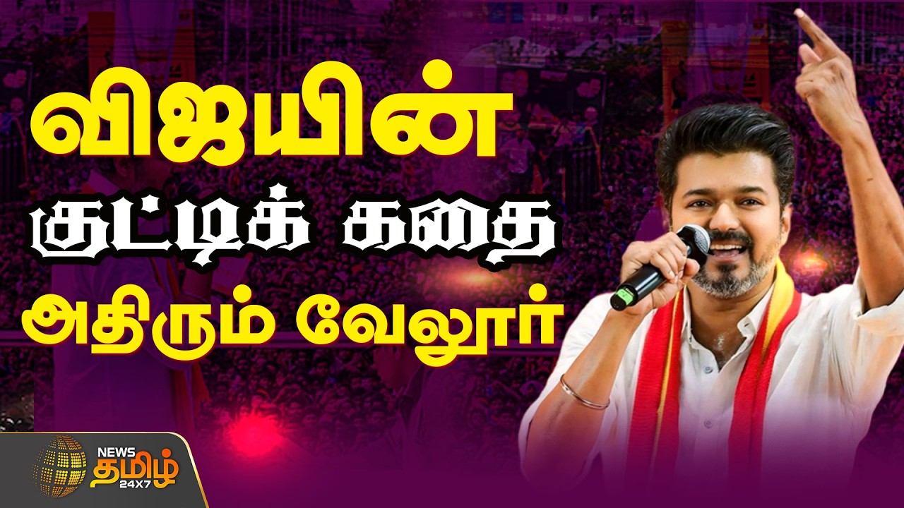 🔴LIVE : விஜயின் குட்டிக் கதை அதிரும் வேலூர்  | TVK Vijay | Vellore | 2026 Election