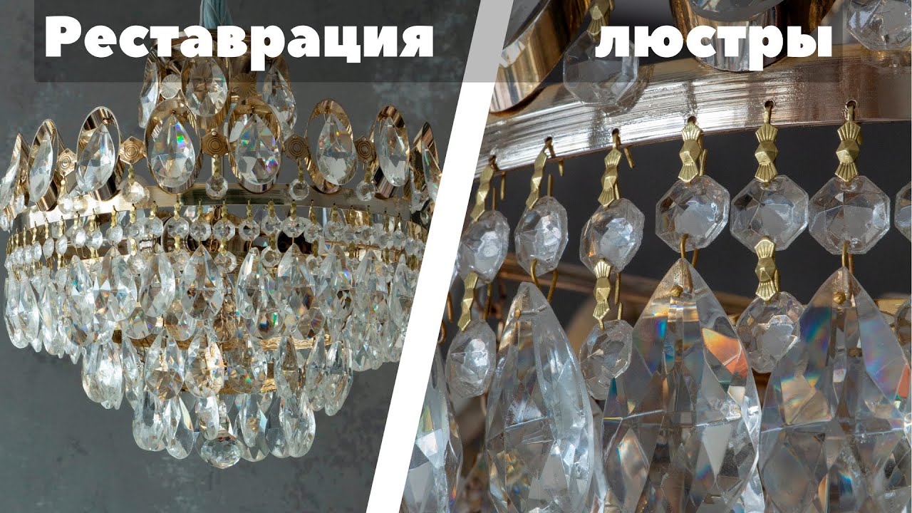 Реставрация винтажной люстры