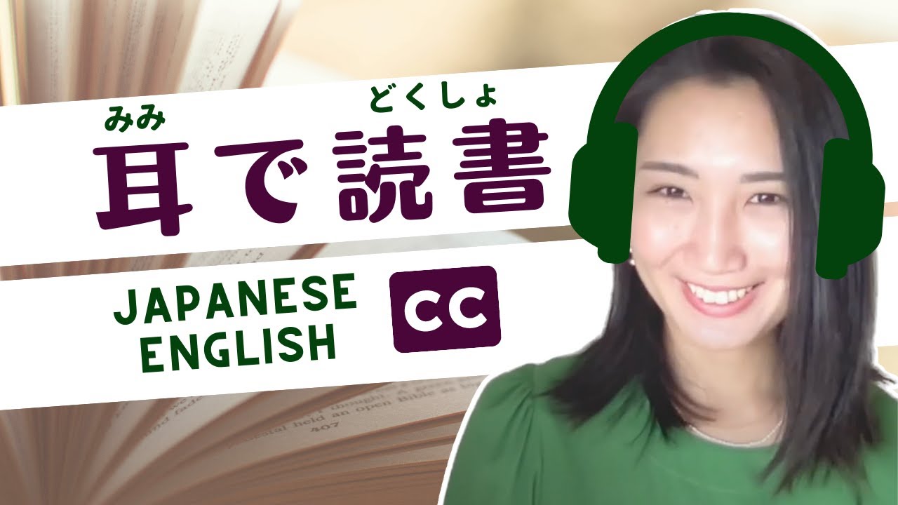 How to Choose the Best Audiobooks as a Japanese Language Learner