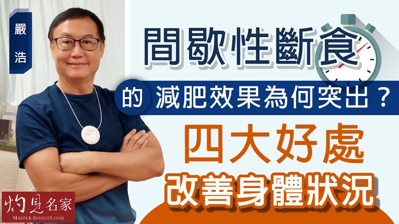 【字幕】嚴浩：間歇性斷食的減肥效果為何突出？四大好處改善身體狀況 《嚴浩健康錦囊》（2022-04-02）