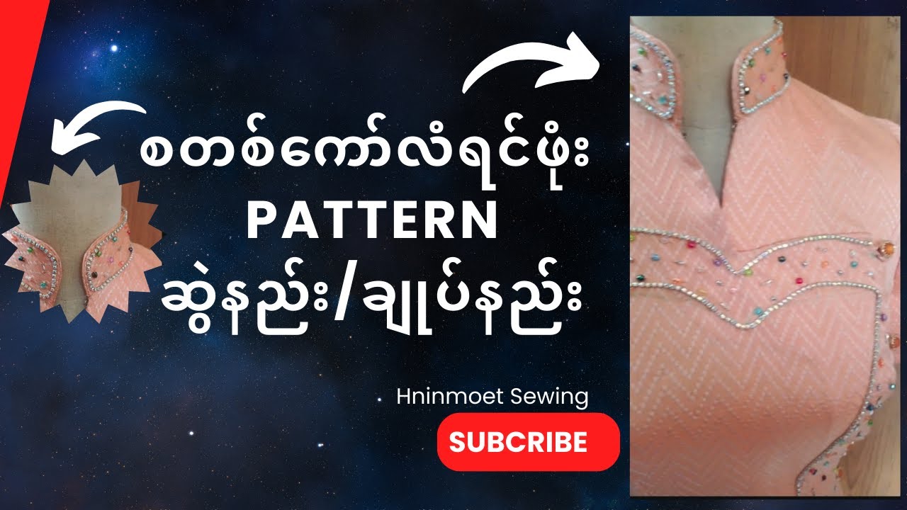 စတစ်ကော်လံ ရင်ဖုံး pattern ဆွဲနည်း/ချုပ်နည်း #စတစ်ကော်လံ #ရင်ဖုံး