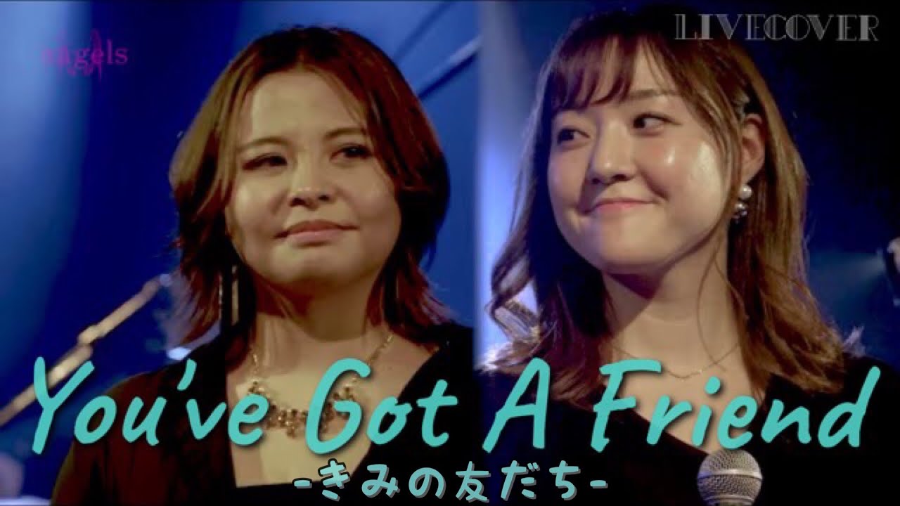 『You've Got A Friend (きみの友だち)』Carole King (キャロル・キング) Band cover