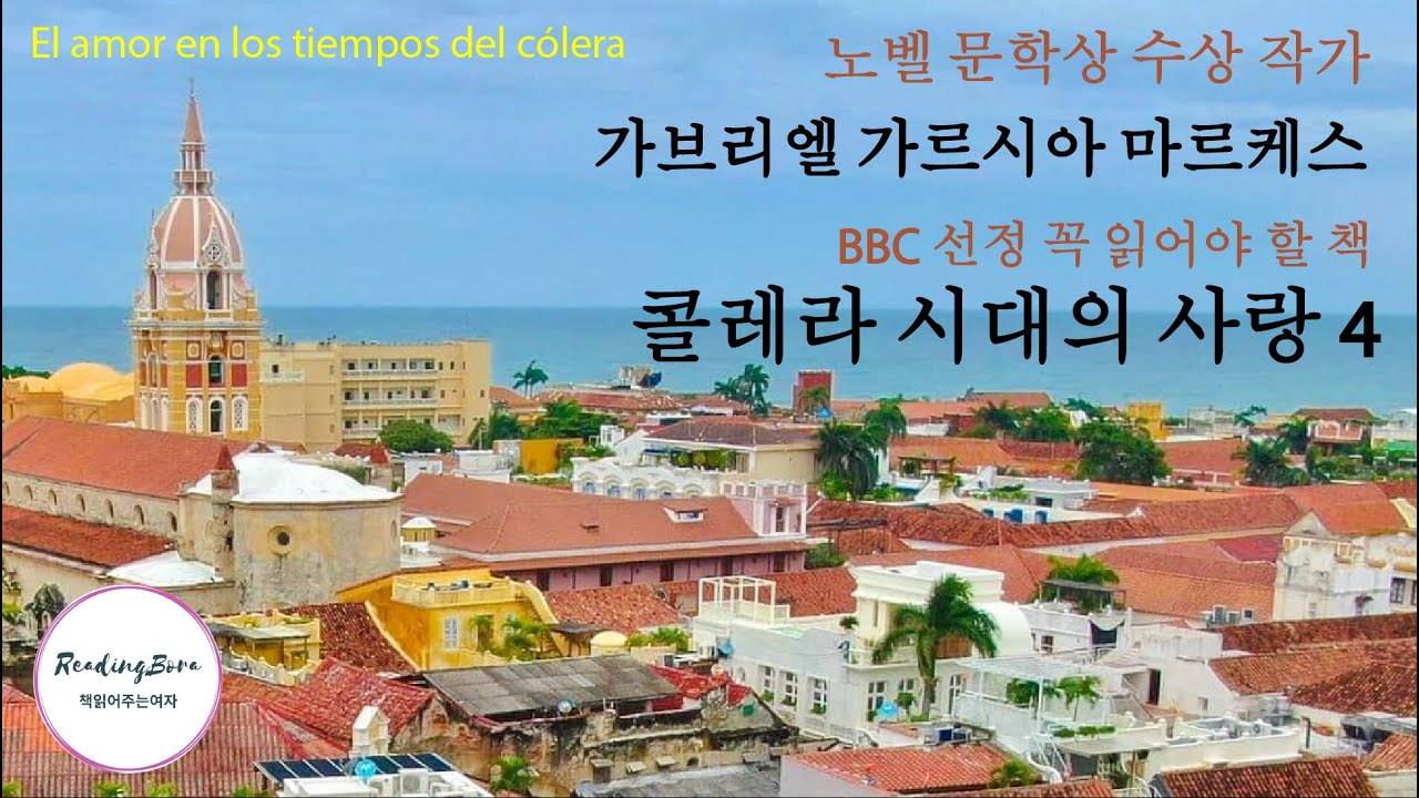 (오디오북) 제4편 가브리엘 가르시아 마르케스_ 콜레라 시대의 사랑  Gabriel García Márquez_ El amor en los tiempos del cólera