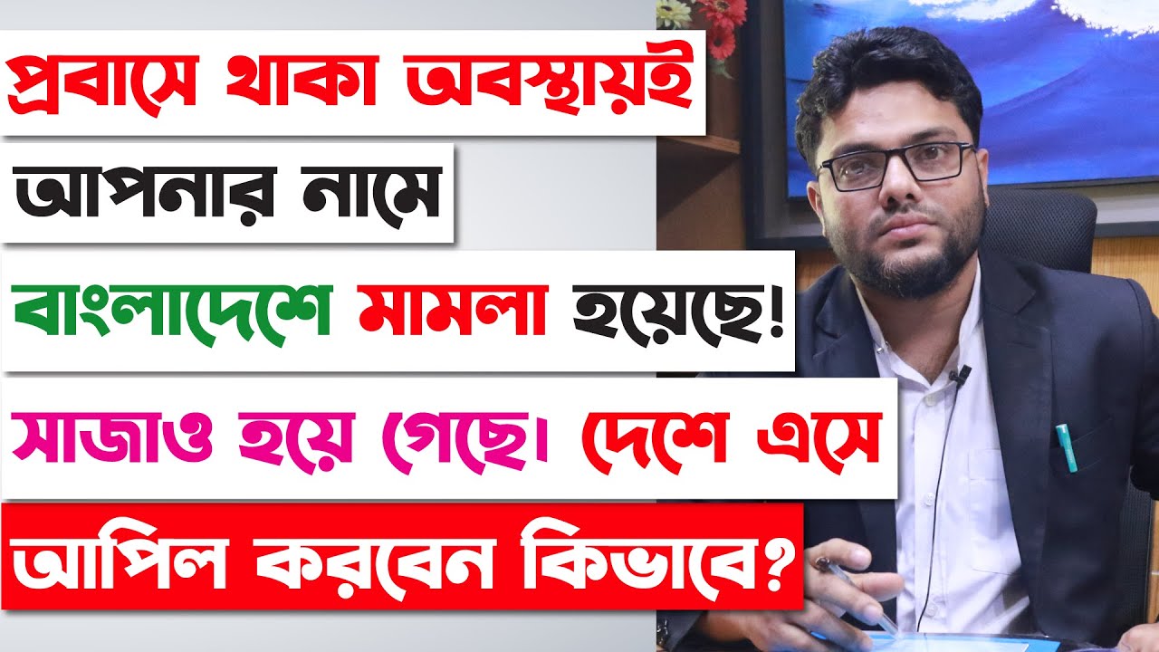 প্রবাসীদের নামে বাংলাদেশে মামলা হয়েছে! সাজাও হয়ে গেছে! দেশে এসে আপিল করবেন কিভাবে? Appeal Court BD |