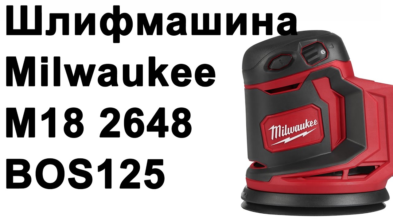 Орбитальная шлифмашина Milwaukee M18 2648 (BOS125)