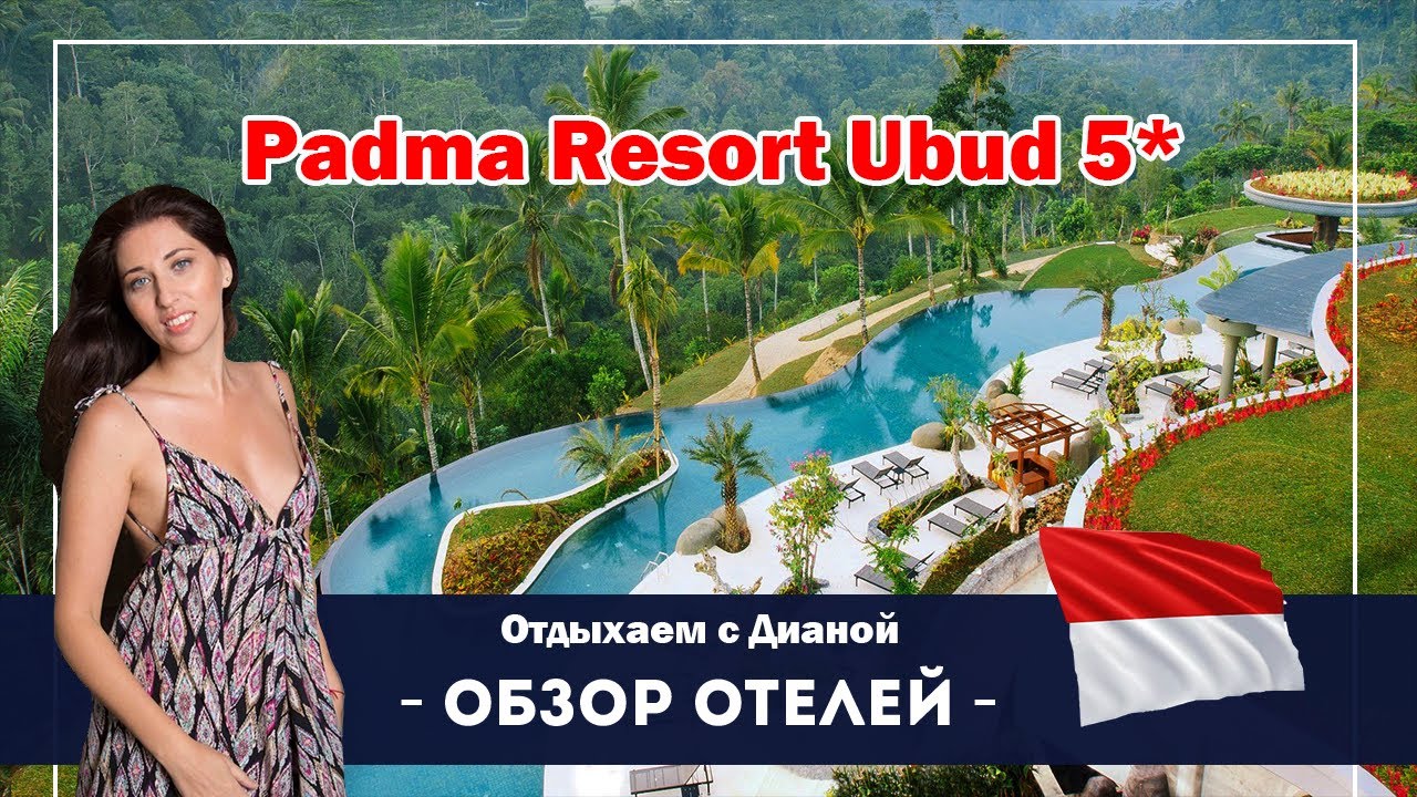 Padma Resort Ubud Отель ПАДМА УБУД    Bali Indonesia