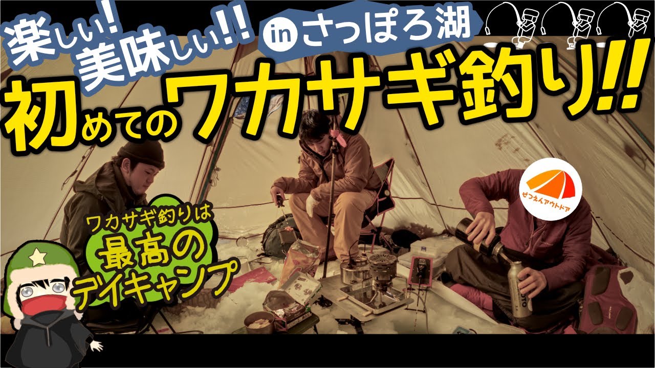 【さっぽろ湖】楽しい! 美味しい!! 初めてのワカサギ釣り!!!【外で遊部】