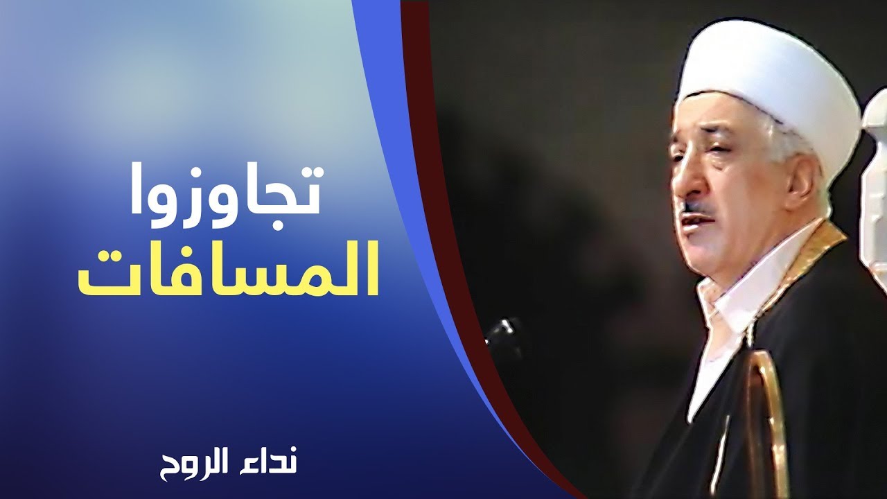 تجاوزوا المسافات، تجاوزوا الزمان والمكان! | نداء الروح | فتح الله كولن