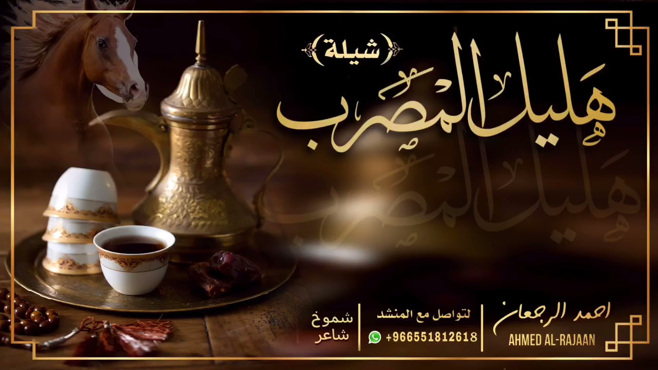 شيلة هليل المصرب || احمد الرجعان (حصرياً) 2021