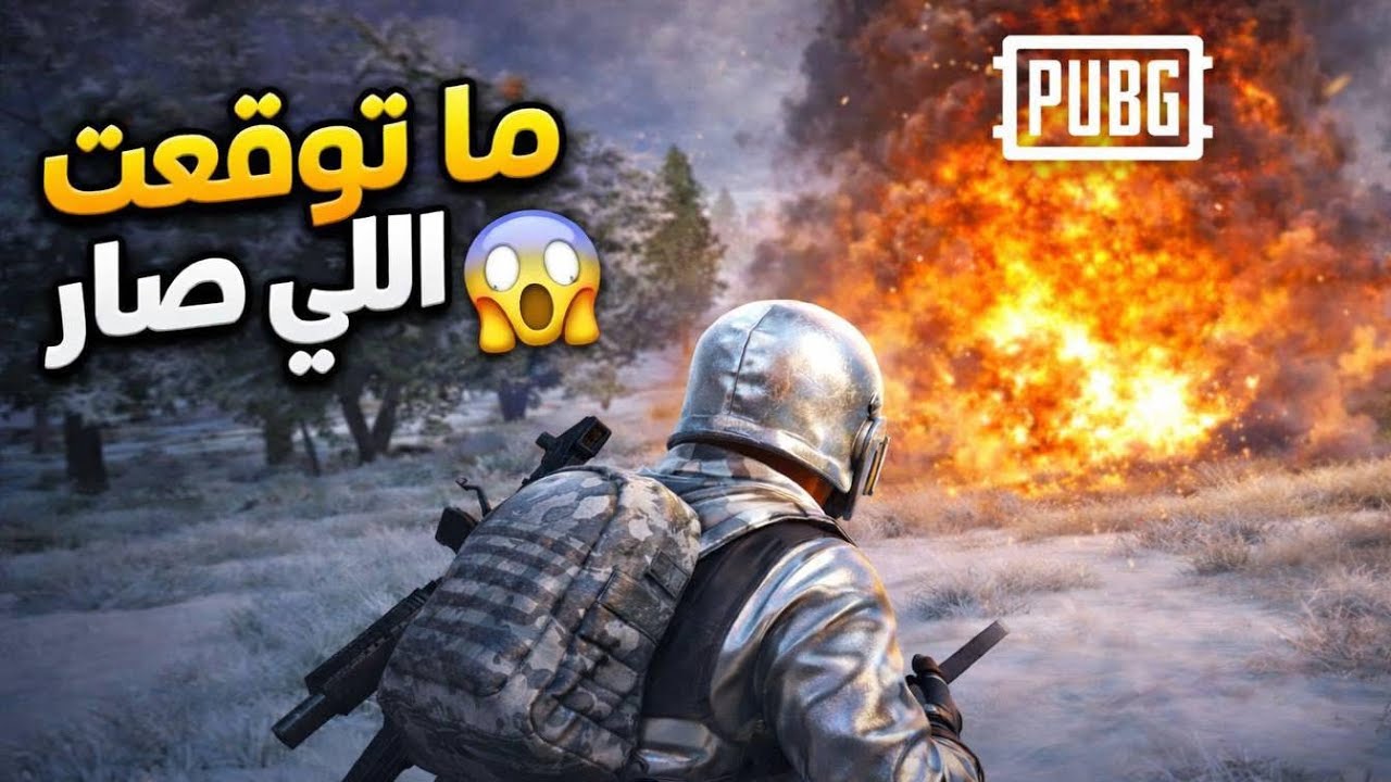 ما توقعت اللي صار 😱 | PUBG