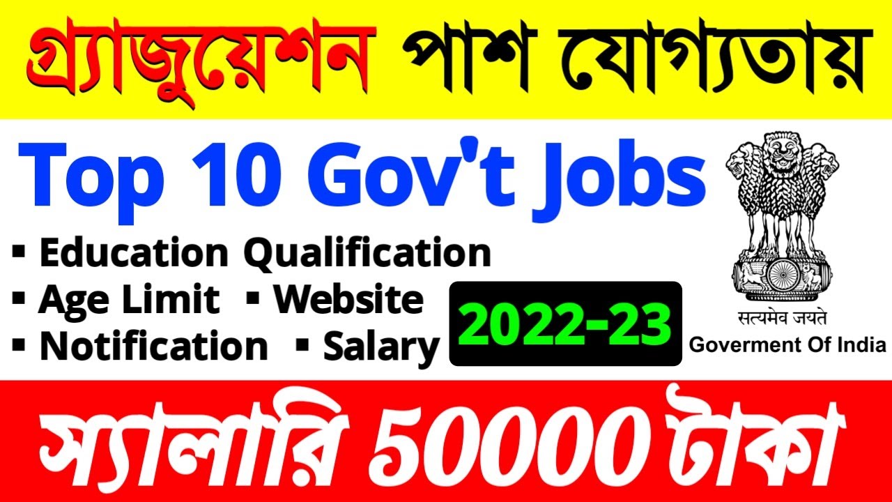 Top 10 Gov't Jobs After Graduation 2022| Gov't Jobs 2022| In Bengali