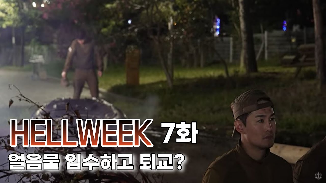[HELLWEEK 헬위크 7화 리뷰] 이인율 교육생이 마지막까지 입수하고 퇴교 한 이유
