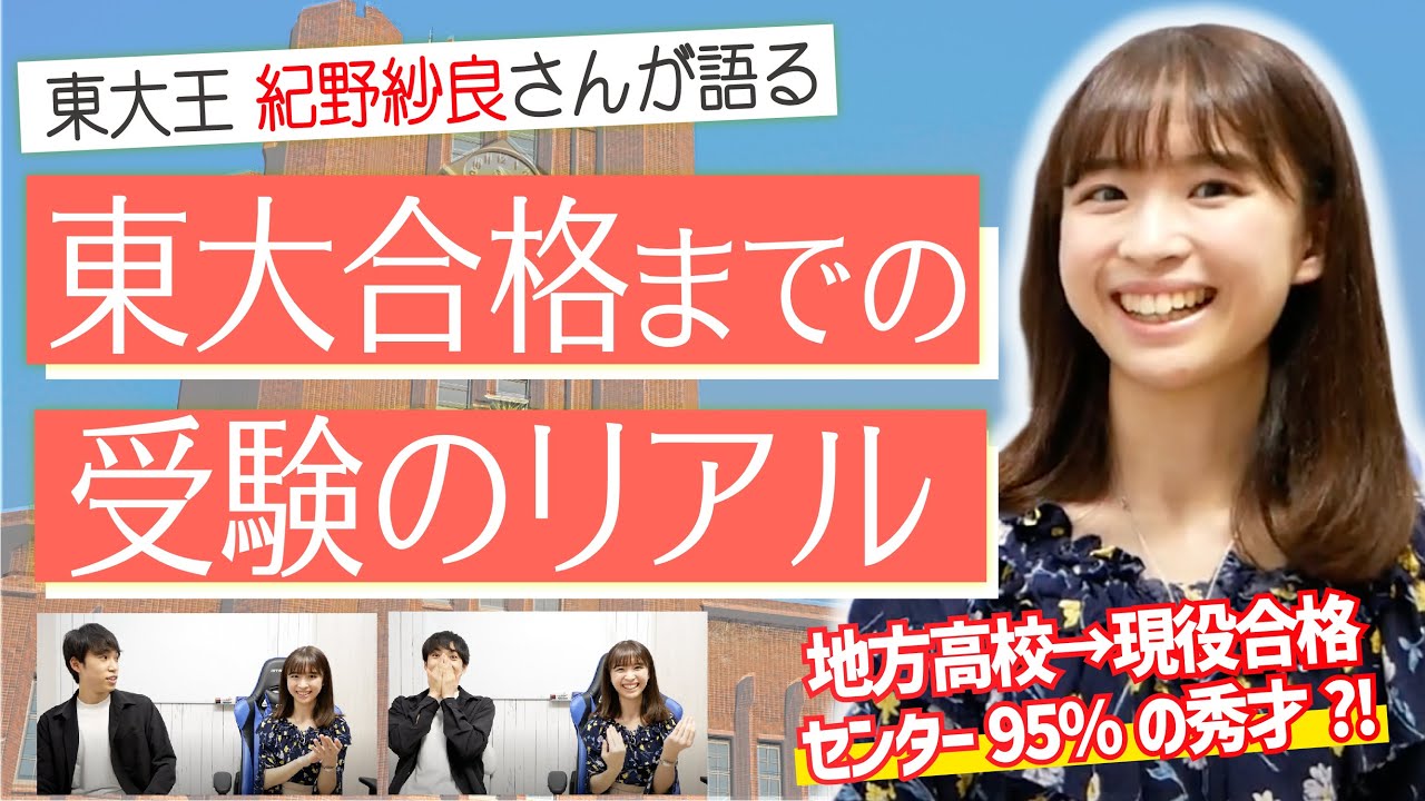 【特別コラボ】東大王の紀野さんに”東大合格までの受験のリアル”を聞いてみた。