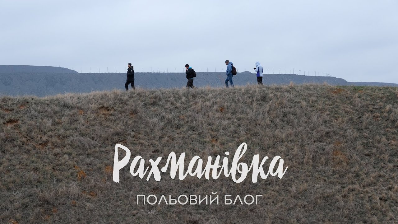 Польовий блог: Рахманівка