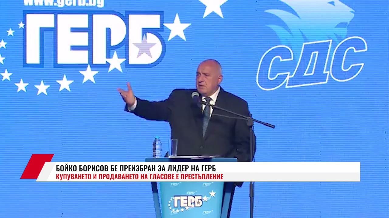 БОЙКО БОРИСОВ БЕ ПРЕИЗБРАН ЗА ЛИДЕР НА ГЕРБ
