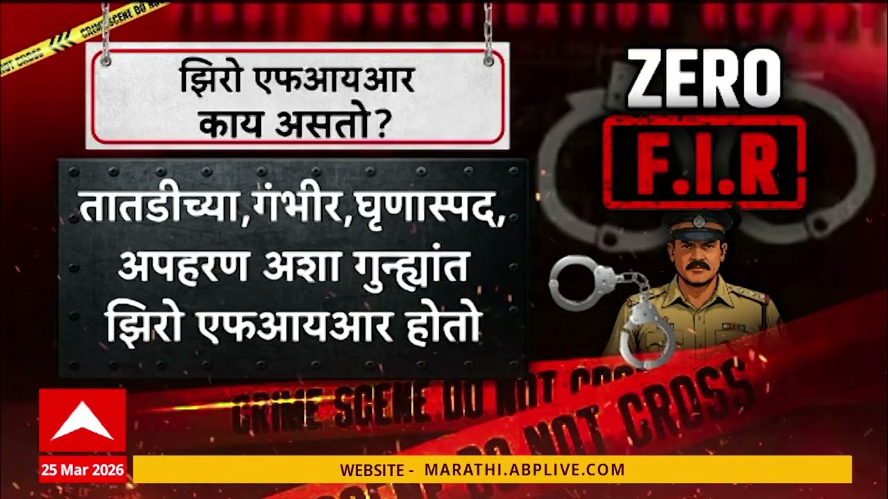 Zero FIR Meaning : झीरो एफआयआर म्हणजे नेमकं काय?; गुन्ह्याची शून्य अशी नोंद, तातडीने तपास करता येतो