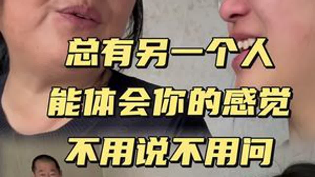 总有另一个人能体会你的感觉@小新小晶一家人 #日常#记录生活#一家人