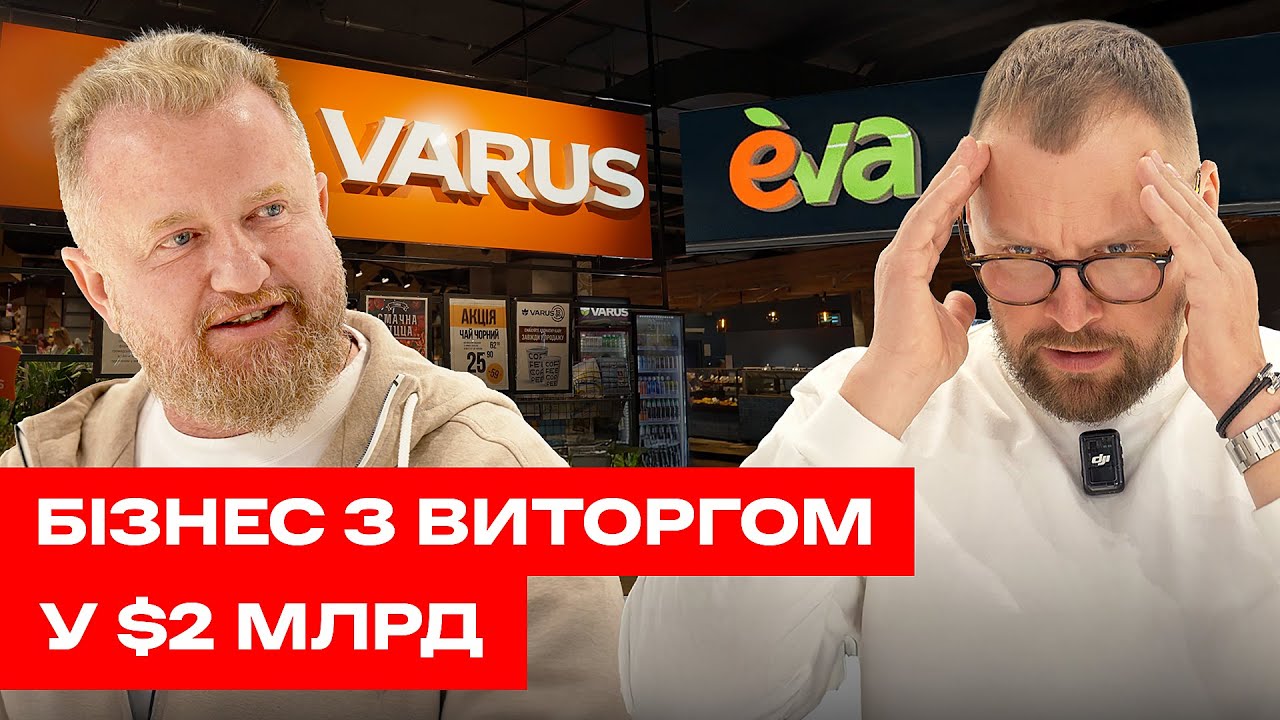 Як EVA і VARUS стали масовими? Руслан Шостак, засновник Terwin, про український ритейл #FEDORIVVLOG