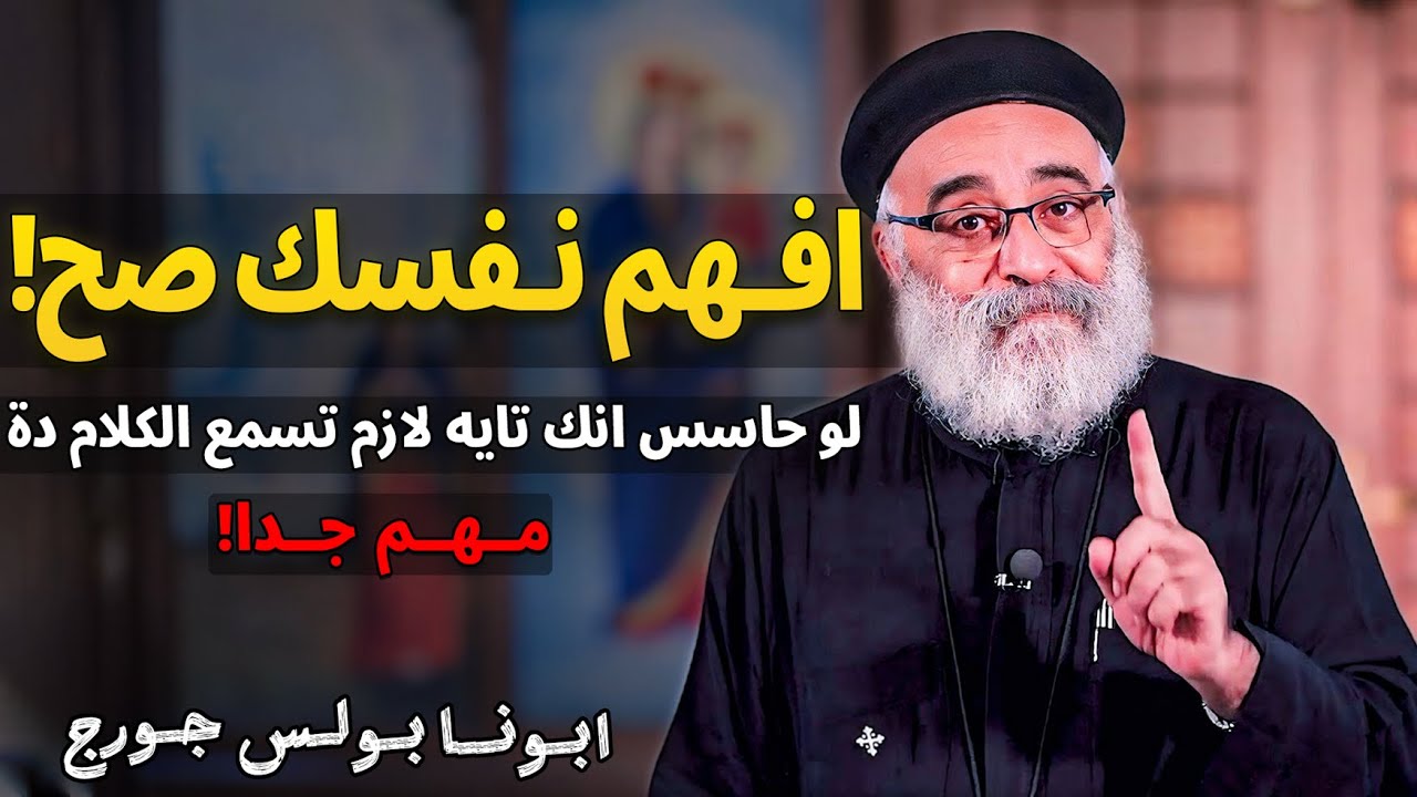 مش قادر افهم نفسي؟😓 نصايح مهمة للتعامل مع النفس - ابونا بولس جورج
