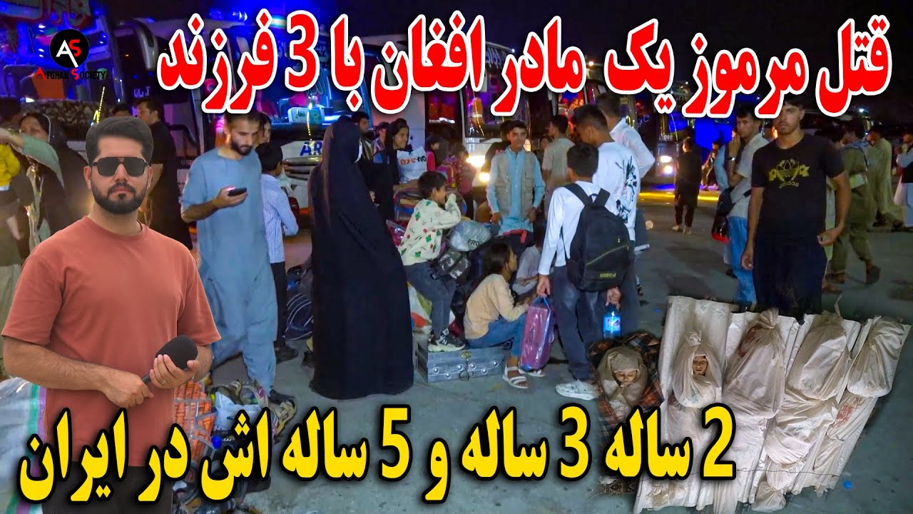 عاجل - قتل مرموز یک مادر افغان با کودکان 2, 3, و 5 ساله اش به اثر ضربات چاقو در ایران در گزارش مصطفی