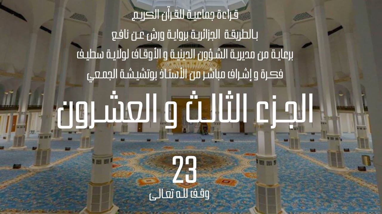 قراءة جماعية للجزء الثالث و العشرين 23 من القرآن الكريم بالطريقة الجزائرية برواية ورش
