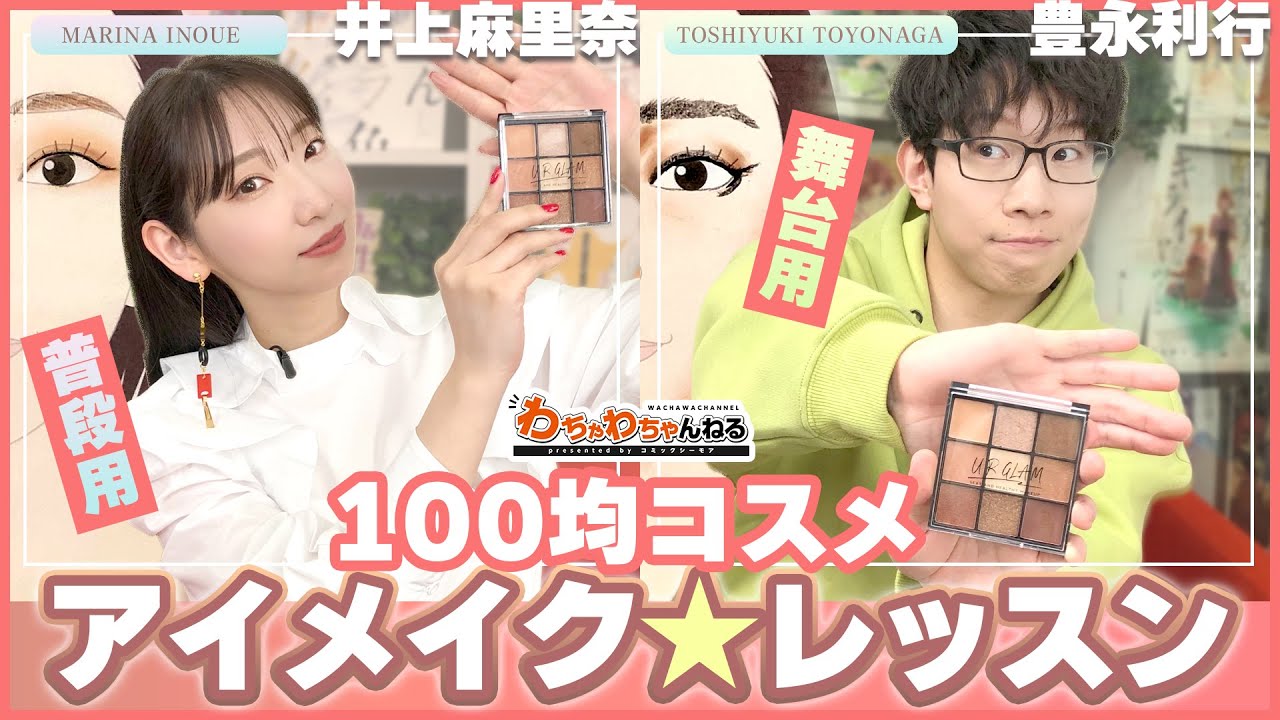 【メイク初心者必見！】井上麻里奈のアイメイク★デビューレッスン＆豊永利行の舞台メイクレッスン☆（わちゃわちゃんねる#68）