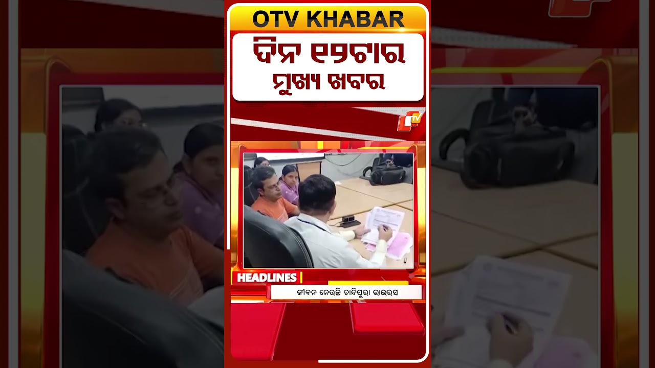 ଦିନ ୧୨ଟା ଟପ୍ ହେଡଲାଇନ୍ସ #OTVShorts  #OTVHeadlines  #TopHeadlines #OTV #Odisha