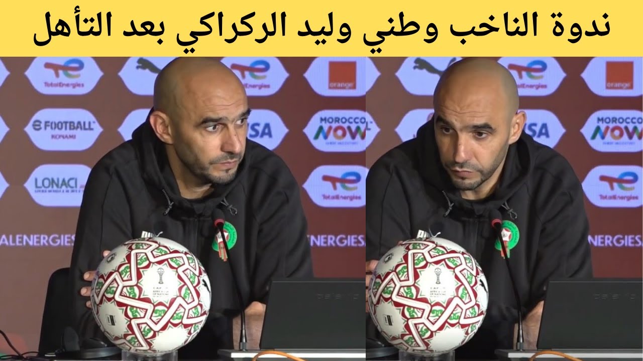 ندوة الناخب وطني وليد الركراكي بعد التأهل