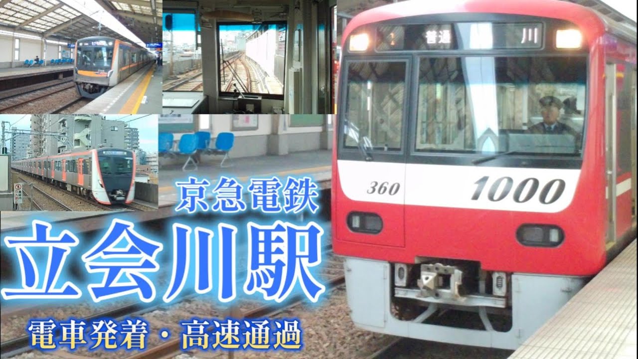 ＜京急立会川駅＞電車発着・高速通過＆全面展望
