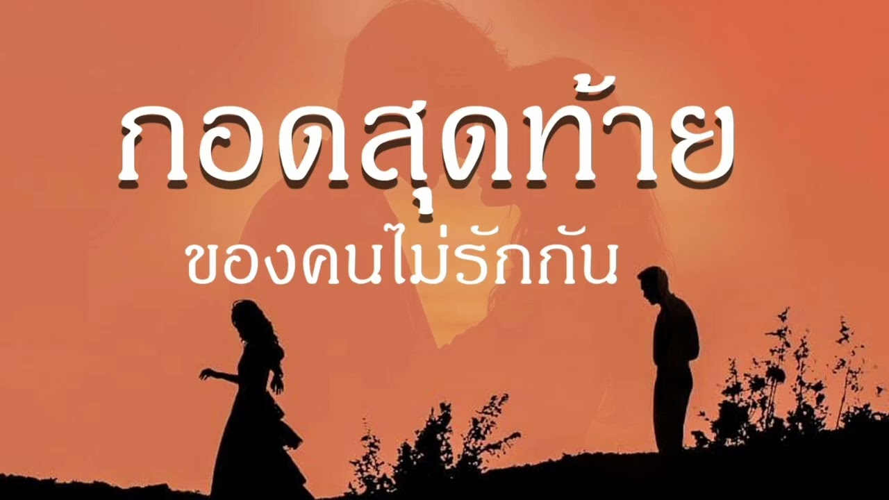 กอดสุดท้ายของคนไม่รักกัน || SAD