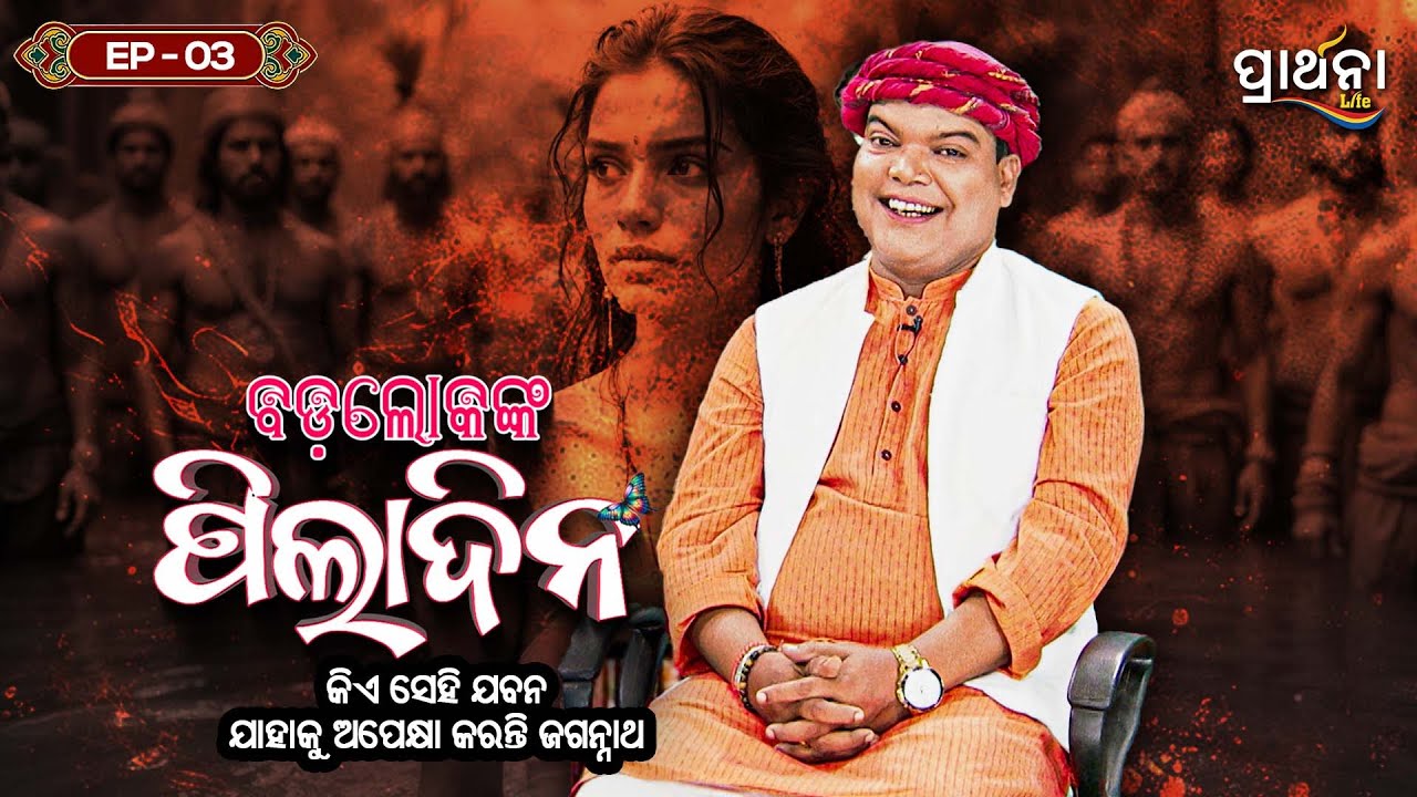 Badalokanka Piladina | EP 3 | Bhakta Salabega | Real Story | Prarthana Life