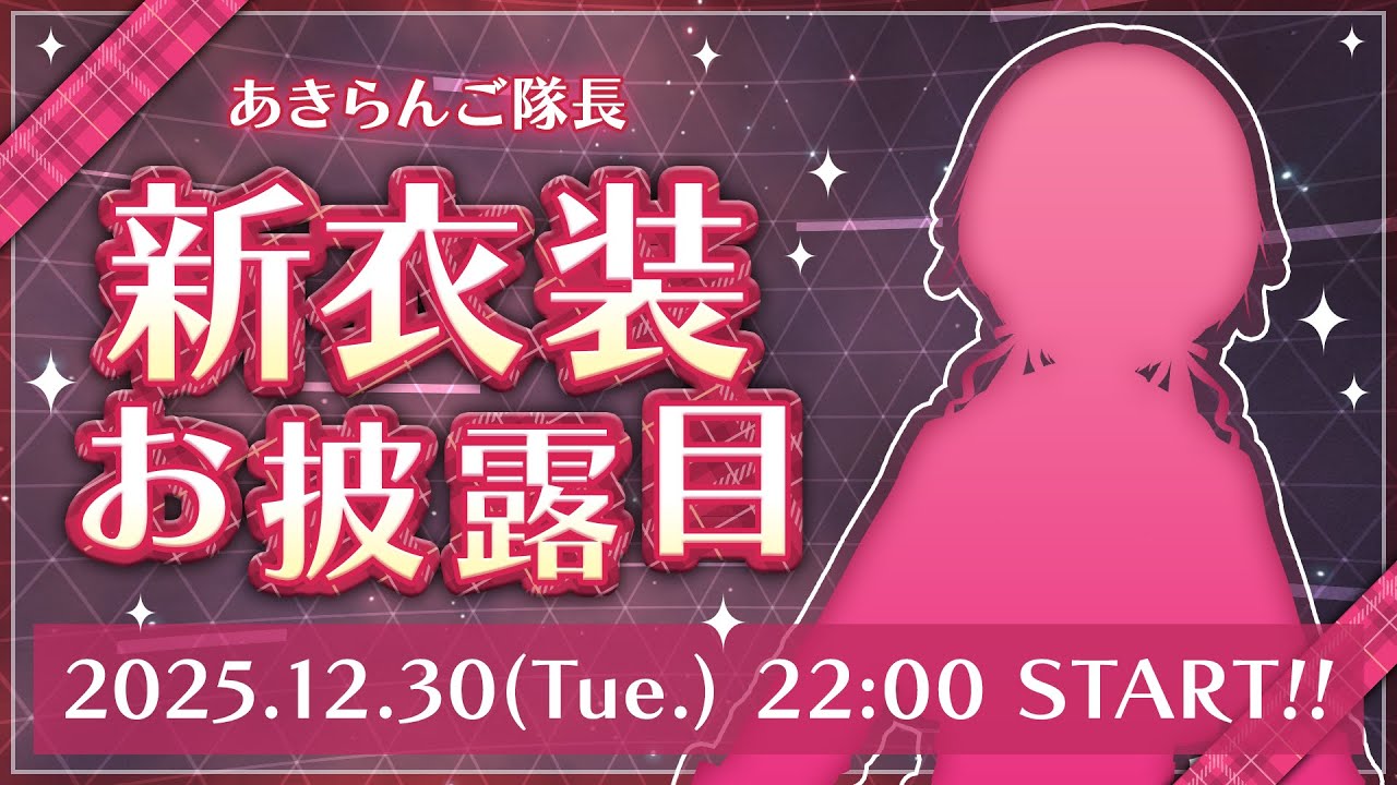 3年ぶりの…新衣装！？！？！？！？