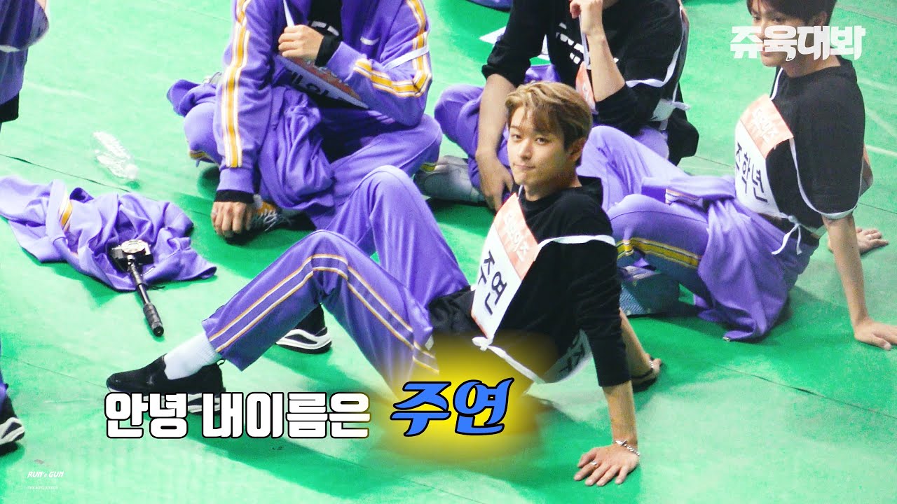 190812 더보이즈 아육대 주연 FOCUS 「쥬육대봐」 :: THEBOYZ JUYEON ISAC