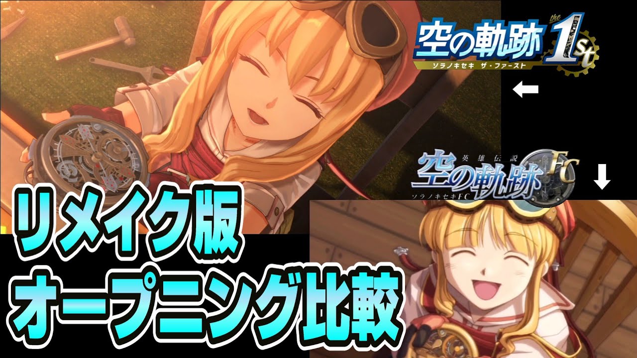 【空の軌跡】リメイク版のオープニング映像とオリジナル版を比較！