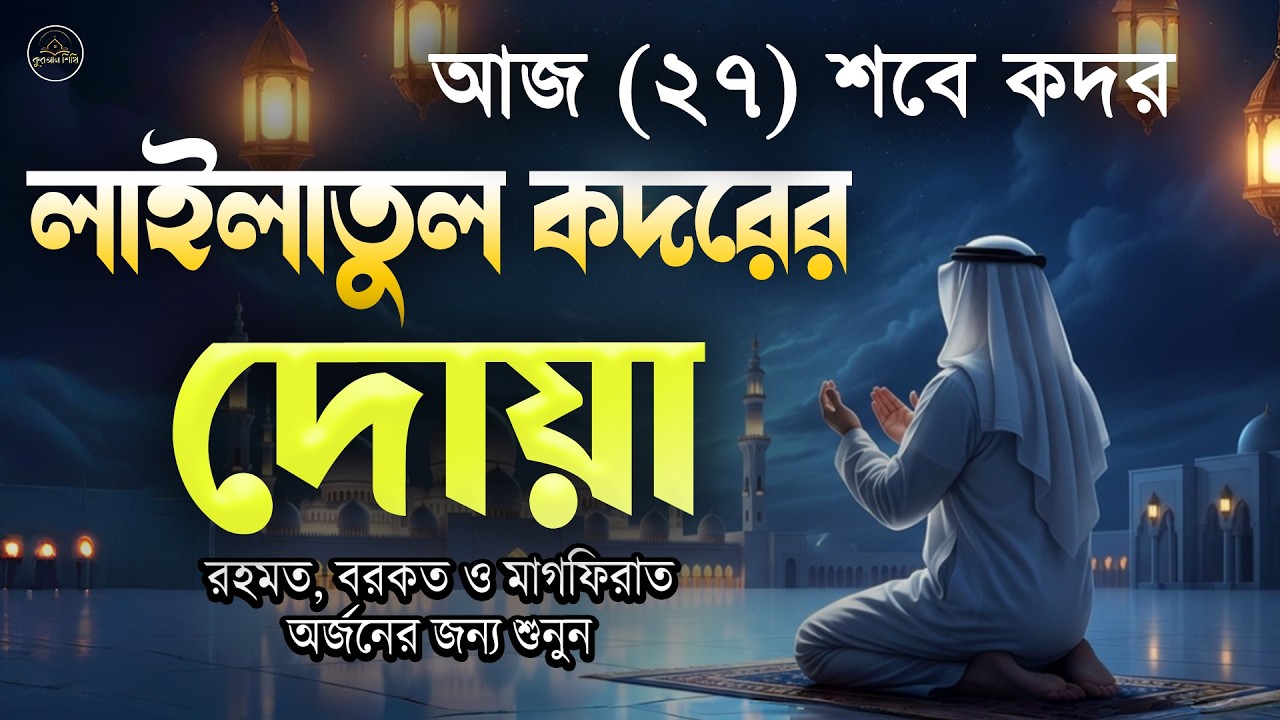 শবে কদরের রাতের বিশেষ দোয়া ও আমল l Dua And Deeds For Shab-e-Qadr