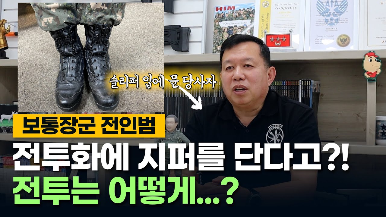 '지퍼 달린 전투화 고려?!' 전투는 어떻게? [보통장군 전인범]