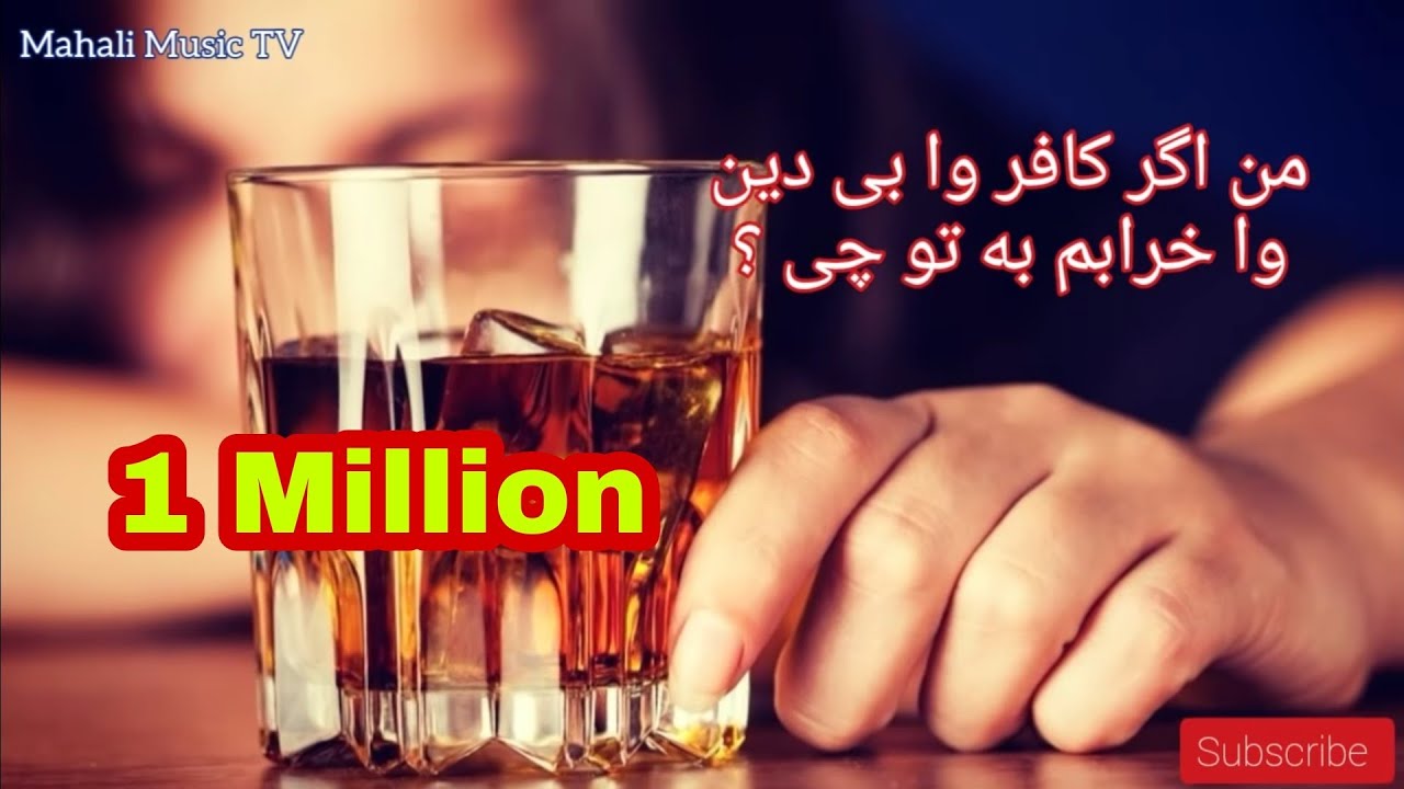 دمبوره بسیار زیبا و ریمیکس جدید - من اگر کافرو  بی دین و خرابم به تو چی؟ - ‌New mahali Dambora Rimx