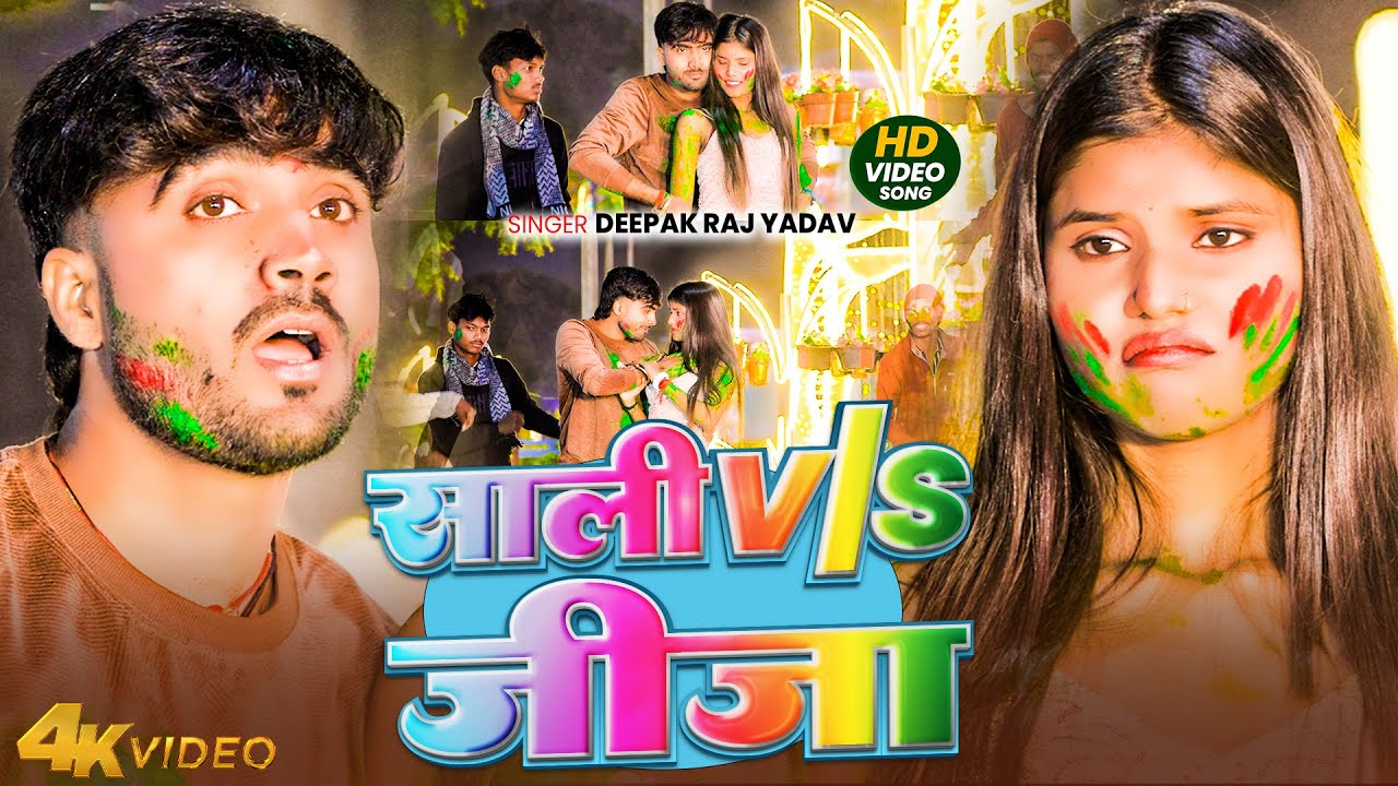 #Video | साली V\S जीजा | #Deepak Raj Yadav, Nisha Salini | Sali Jija | न्यू होली सोंग 2026 