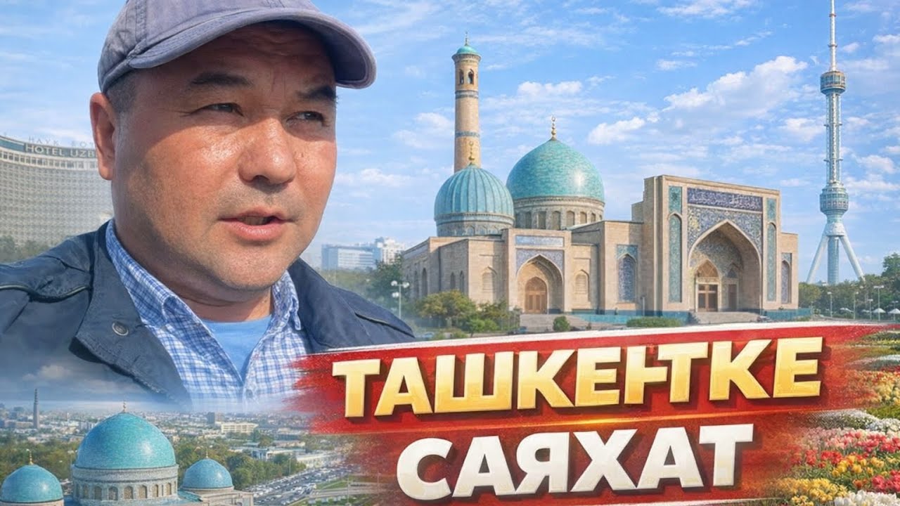 Ташкентте көретін не бар?