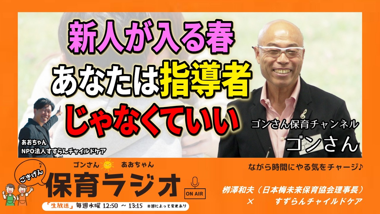 【LIVE】新人が入る春。あなたは“指導者”じゃなくていい#ごんさんとおおちゃんのごきげん保育ラジオ