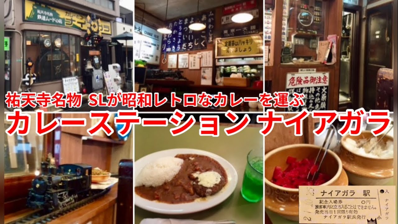 祐天寺名物 カレーステーション ナイアガラ