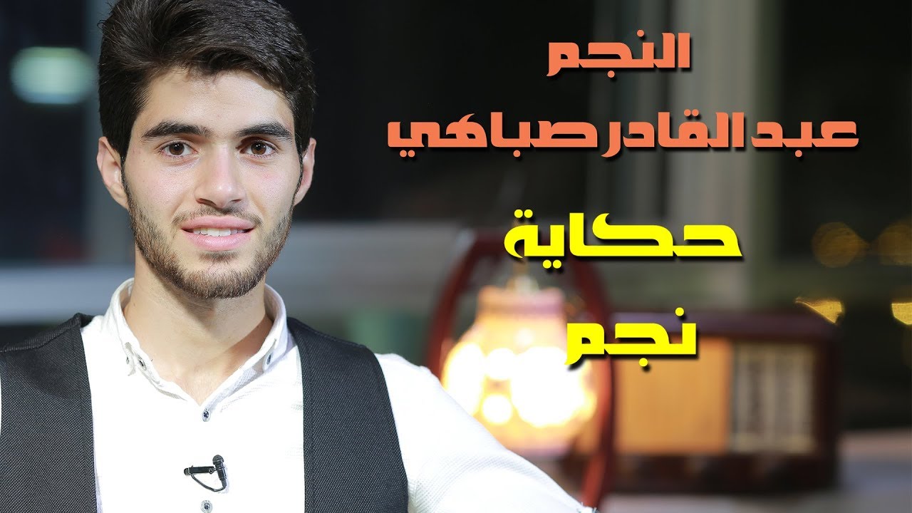 حكاية نجم - عبدالقادر صباهي | قناة كراميش Karameesh Tv
