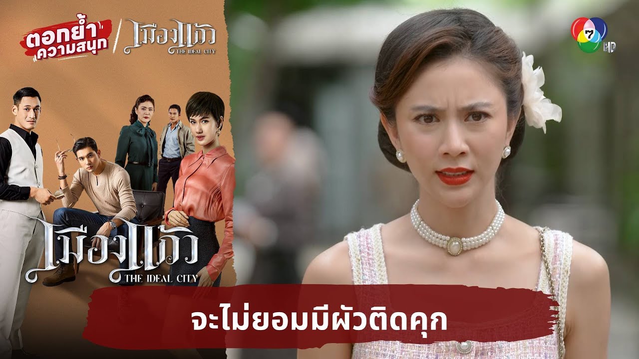 จะไม่ยอมมีผัวติดคุก | ตอกย้ำความสนุก เมืองแก้ว EP.27