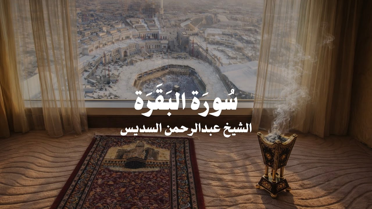 Surah AlBaqarah AlSudais Makkah Ambience Kabbah Alharam سورة البقرة السديس مع إطلالة على الحرم المكي
